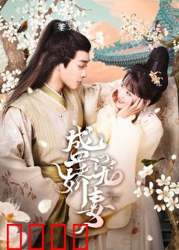 盛宠娇妻：契约婚姻甜到爆