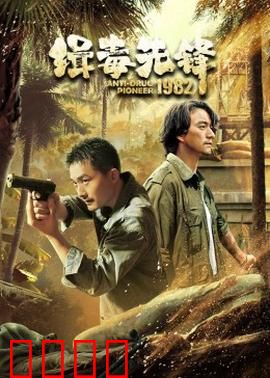 缉毒先锋1982：金三角生死劫