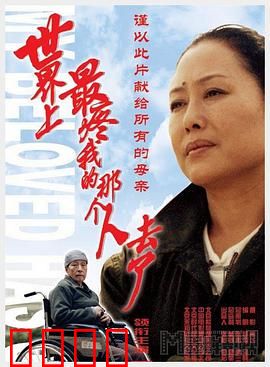 世界上最疼我的那个人去了：催泪亲情