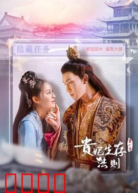 贵妃生存法则：逆袭后宫秘籍