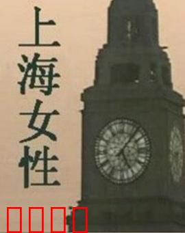 上海女性：职场与家庭的博弈