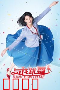 与我跳舞：梦想与热舞