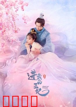 进击的王妃：逆袭女帝