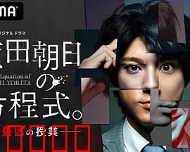 赖田朝日的方程式。：数学谜题与人性救赎