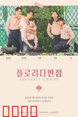 佛罗里达饭店：乐园背后的困境