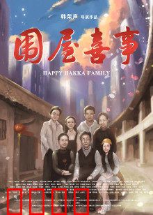 围屋喜事：笑中带泪话拆迁