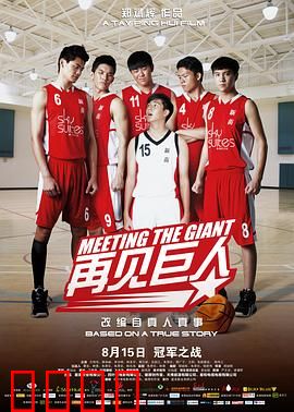 再见巨人：篮球梦的逆袭