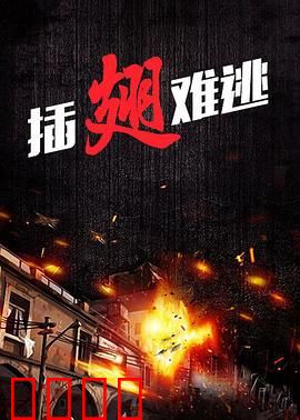 插翅难逃2000：悍匪末日