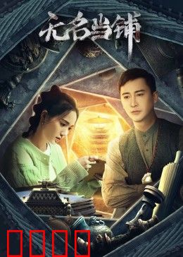 无名当铺：命运交换