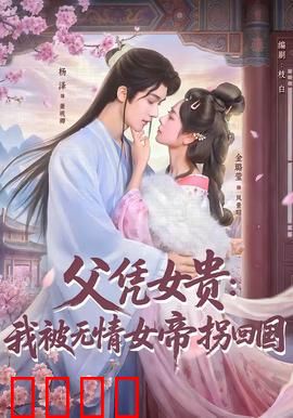 父凭女贵：逆袭之路