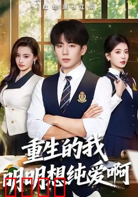 重生的我明明想纯爱啊：纯爱变后宫日常