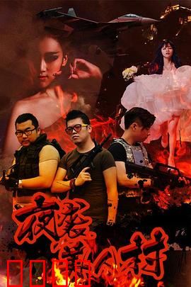 夜袭寡妇村：笑中带泪的诡异夜