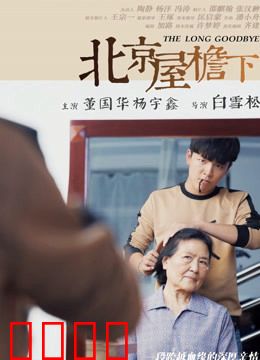 北京屋檐下：小人物大情怀