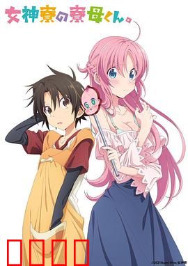 女神宿舍的管理员。：少年管理员的日常