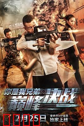 你是我兄弟巅峰决战：兄弟情深对决