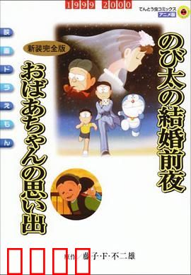 哆啦A梦：伴我同行