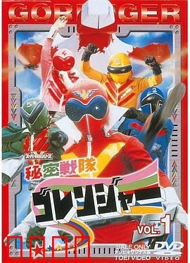 秘密战队五连者：五色战士的终极对决