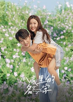 心底里的名字：遗忘与寻找