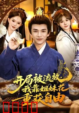 开局被流放，我靠姐妹花重获自由：逆袭神作