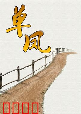 单凤：杀手之恋