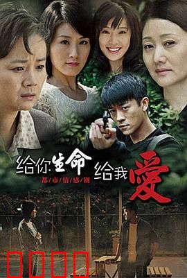 给你生命给我爱：爱的生死抉择