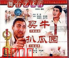 买牛：一家人的诚信考验