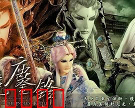 霹雳战元史之天竞鏖锋：宿命之战