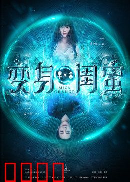 变身闺蜜：灵魂互换