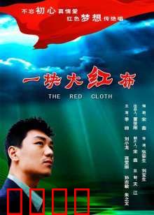 一块大红布：命运的交织