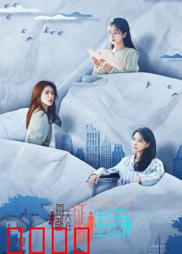 每天都在征服生活：平凡英雄的奋斗