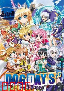 DOG DAYS第三季：勇者再临