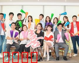 加油喜事：家庭闹剧