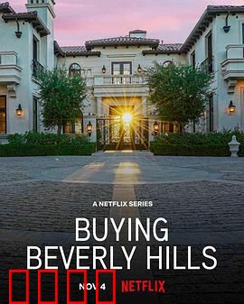 比佛利山豪宅经纪：奢华之争