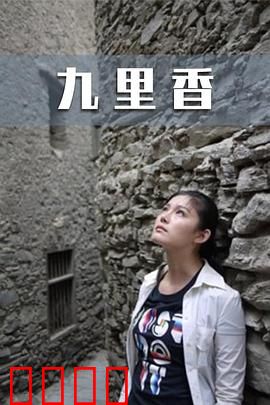 九里香：花香里的守望