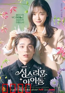 神圣的偶像：神坛上的凡人