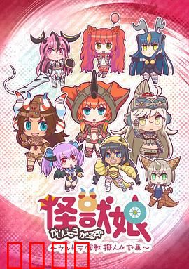 怪兽娘～奥特怪兽拟人化计划～第一季：怪兽娘化奇谭