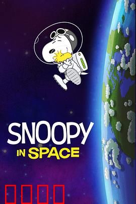 史努比太空历险记第一季中文配音：萌犬闯太空