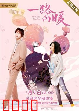 一路向暖第二季：暖冬重逢