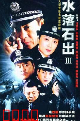 水落石出3：致命陷阱