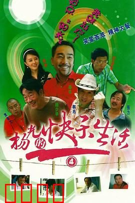 杨光的快乐生活4：津味儿喜剧升级