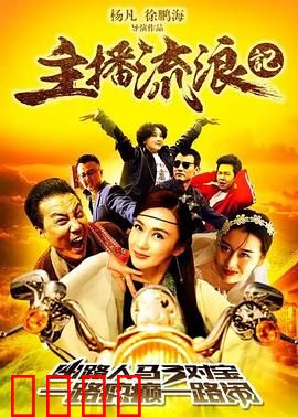 主播流浪记：迷失网络与现实