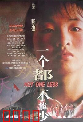 一个都不能少1999：执着寻生的坚守