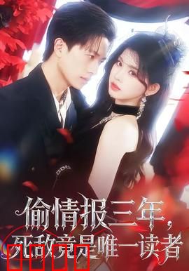 偷情报三年，死敌竟是唯一读者：文学谍战