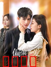 偏偏宠爱：总裁的独家宠爱