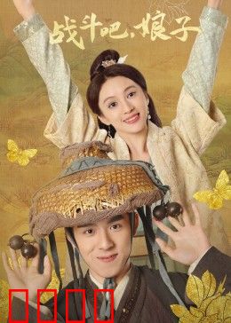 战斗吧，娘子：逆袭女王复仇记