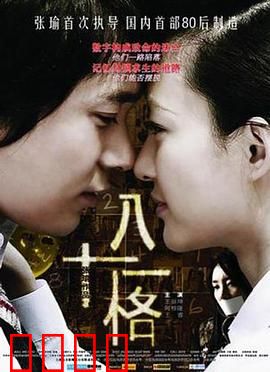 八十一格：校园惊悚棋局