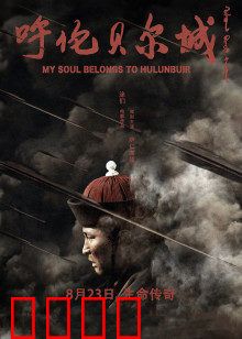 呼伦贝尔城：草原女儿情