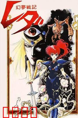 幻梦战记莉达：穿越时空的少女骑士