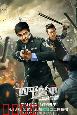 四平警事之英城惊雷：爆笑警匪喜剧