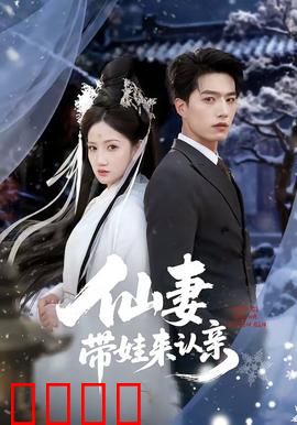 仙妻带娃来认亲：神仙老婆上门